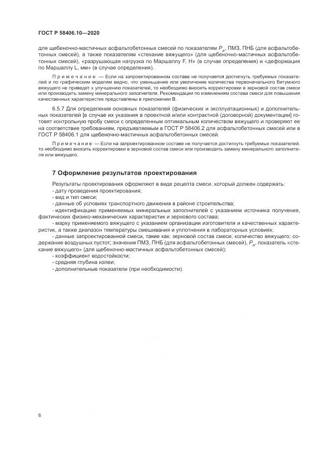 ГОСТ Р  58406.10-2020, страница 10