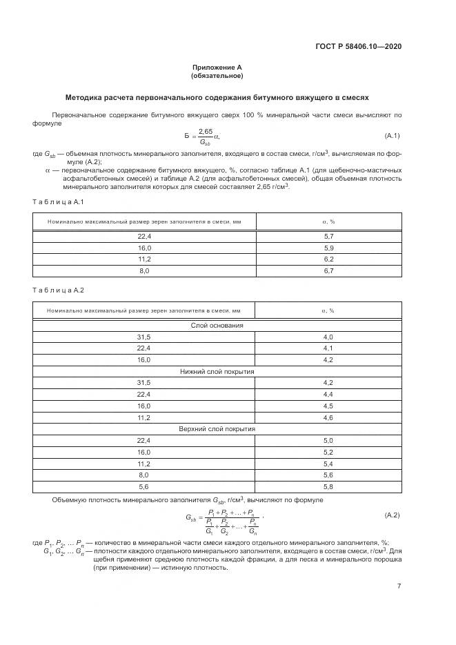ГОСТ Р  58406.10-2020, страница 11