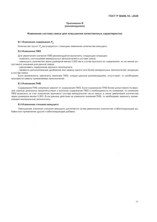 ГОСТ Р  58406.10-2020, страница 15