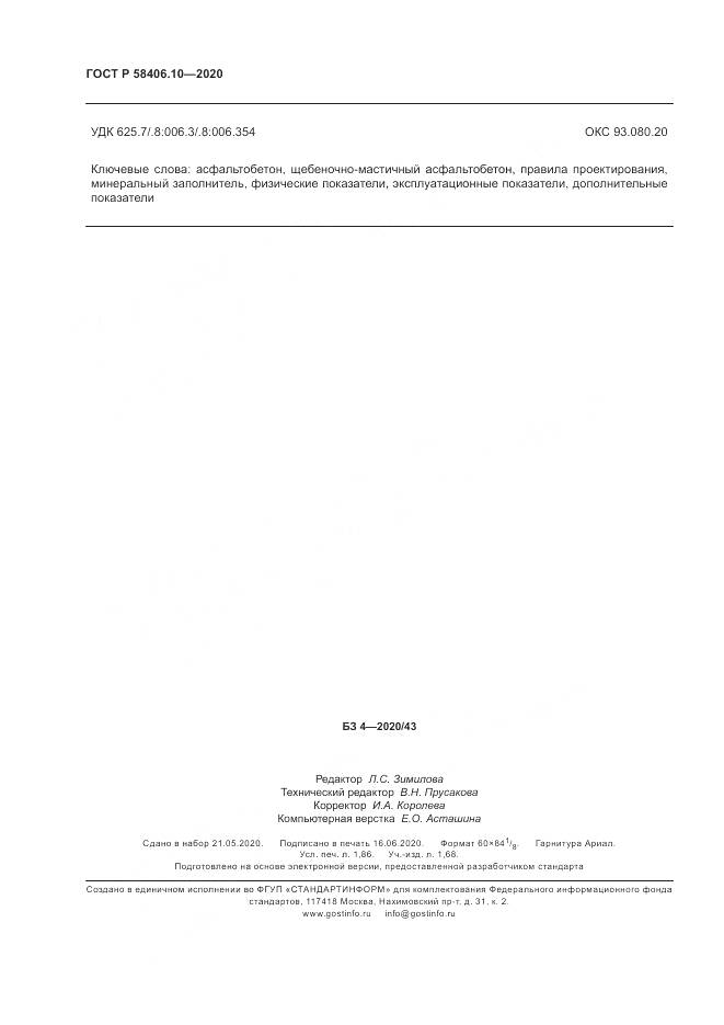 ГОСТ Р  58406.10-2020, страница 16