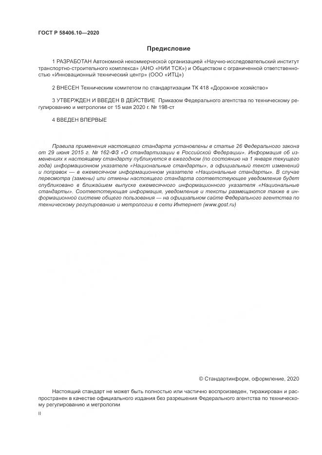 ГОСТ Р  58406.10-2020, страница 2