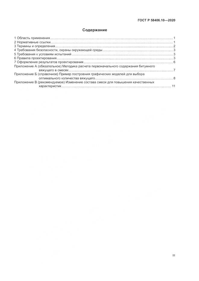 ГОСТ Р  58406.10-2020, страница 3
