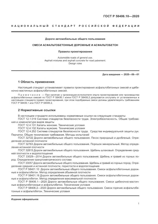 ГОСТ Р  58406.10-2020, страница 5