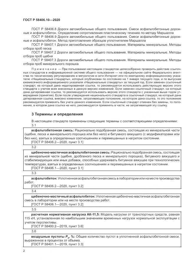 ГОСТ Р  58406.10-2020, страница 6