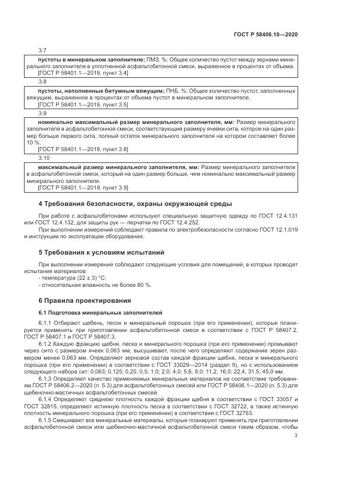 ГОСТ Р  58406.10-2020, страница 7