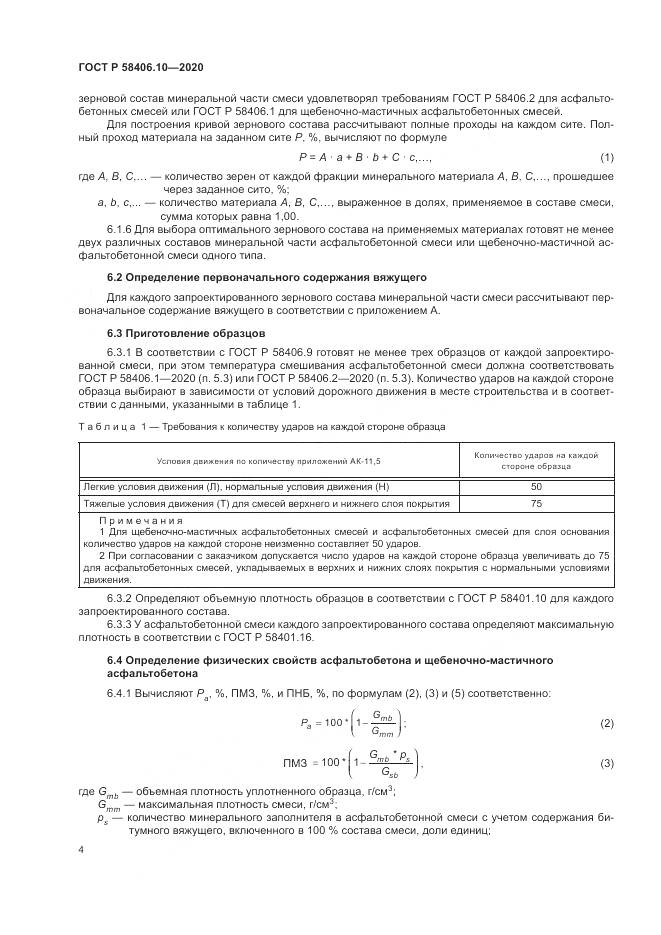 ГОСТ Р  58406.10-2020, страница 8