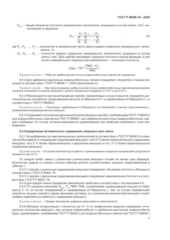 ГОСТ Р  58406.10-2020, страница 9