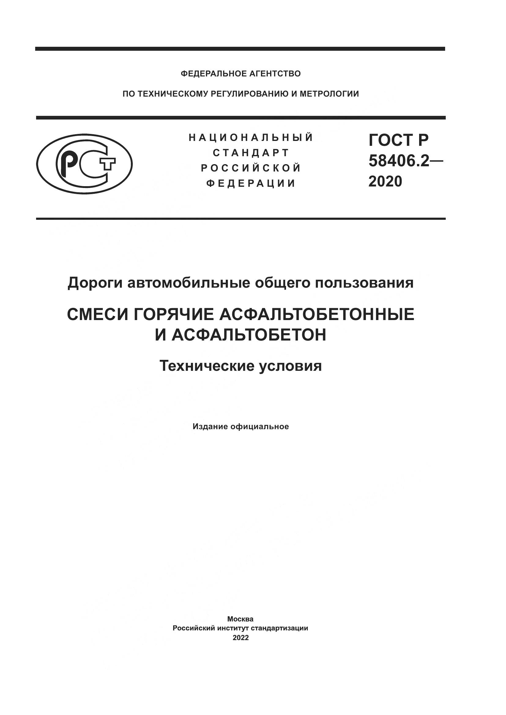 ГОСТ Р  58406.2-2020, страница 1