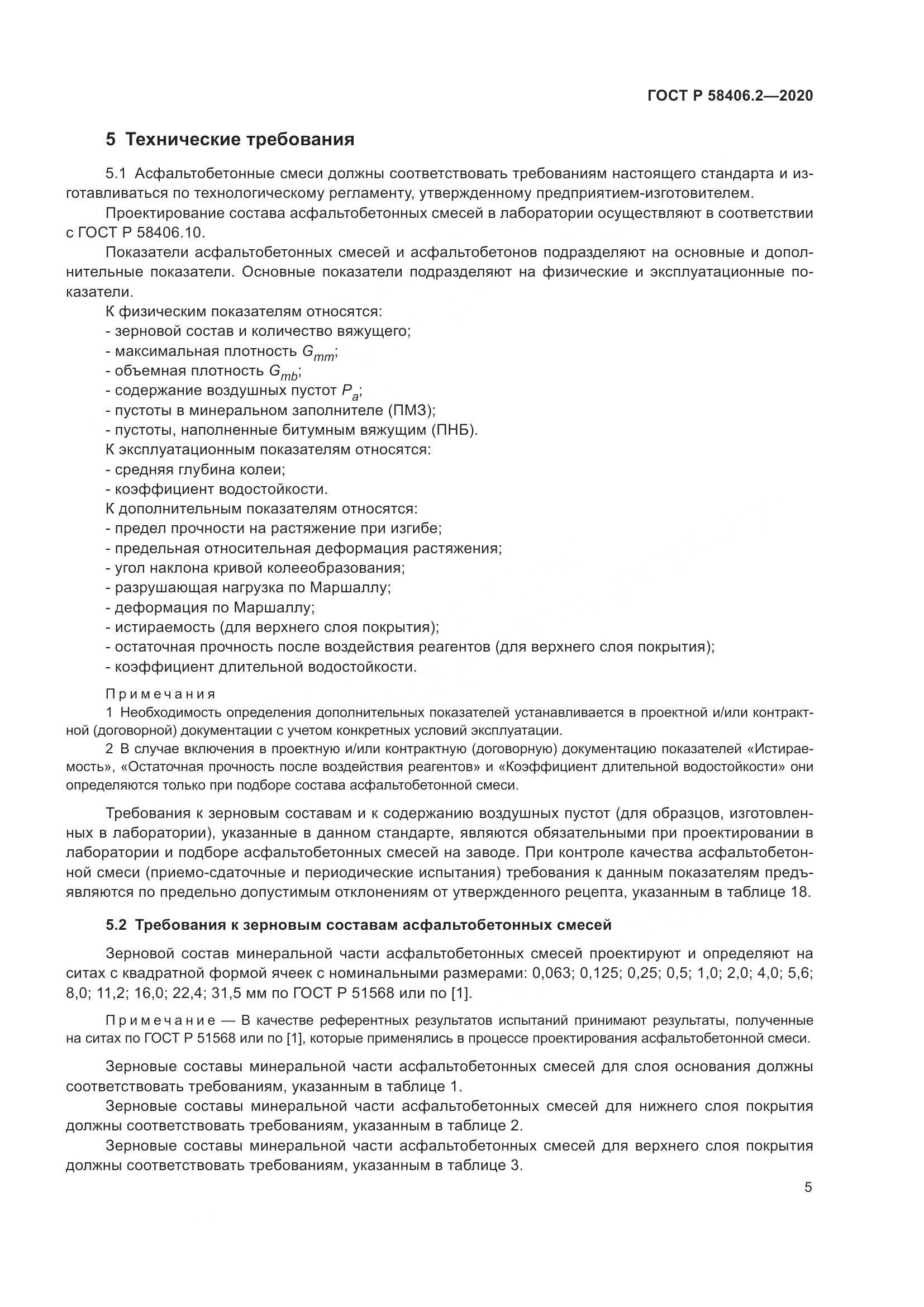 ГОСТ Р  58406.2-2020, страница 10