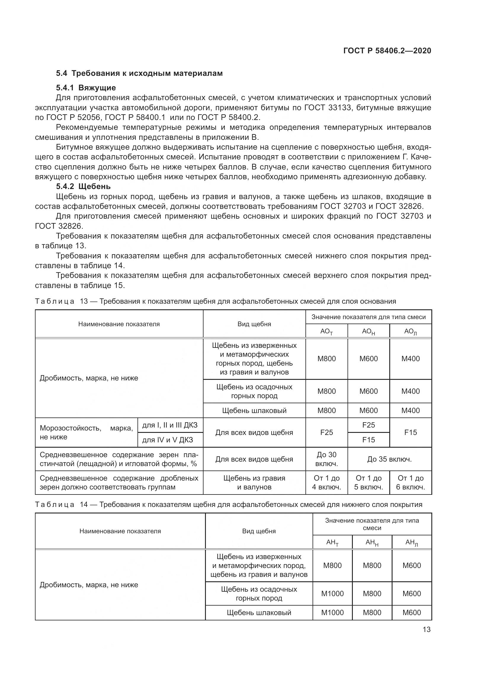 ГОСТ Р  58406.2-2020, страница 18