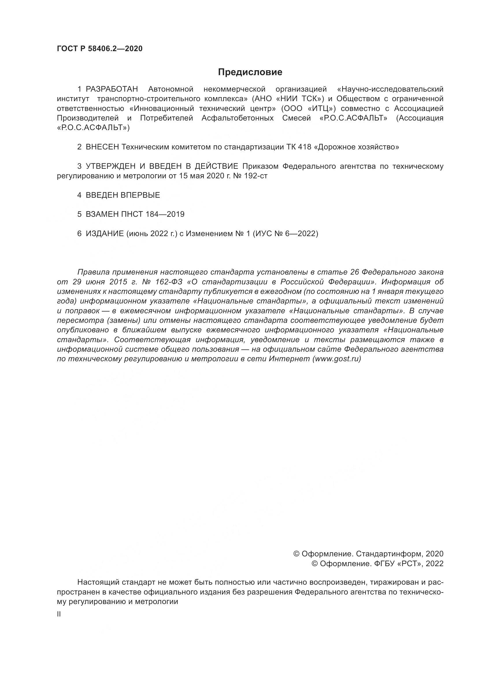 ГОСТ Р  58406.2-2020, страница 2