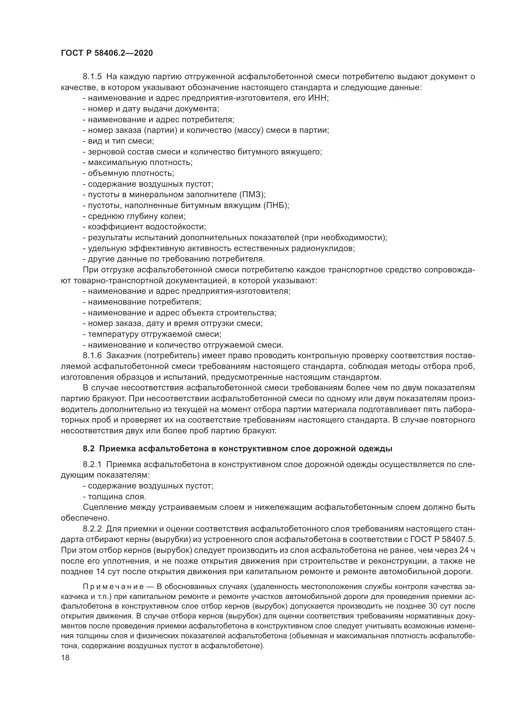 ГОСТ Р  58406.2-2020, страница 23