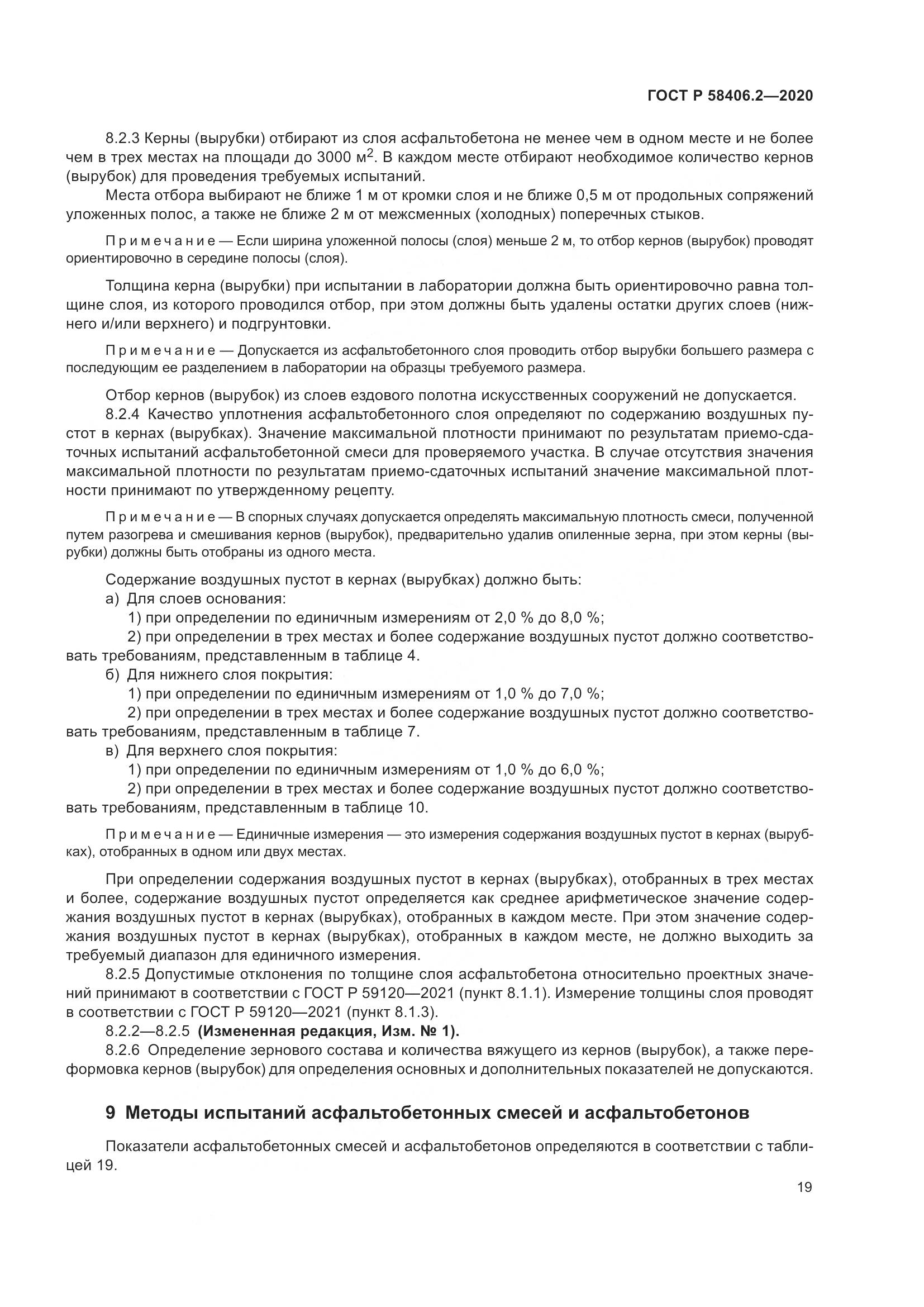 ГОСТ Р  58406.2-2020, страница 24