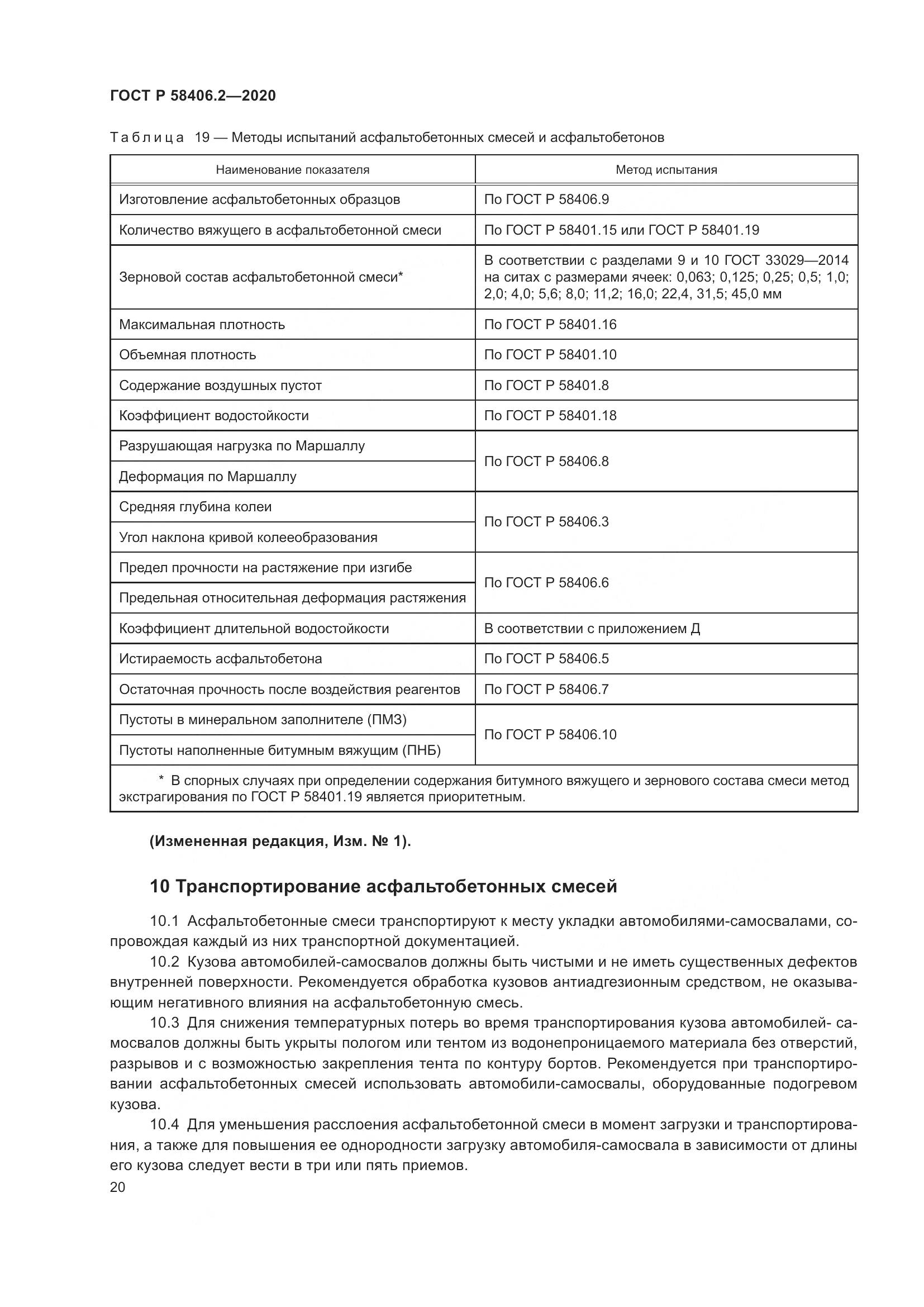 ГОСТ Р  58406.2-2020, страница 25