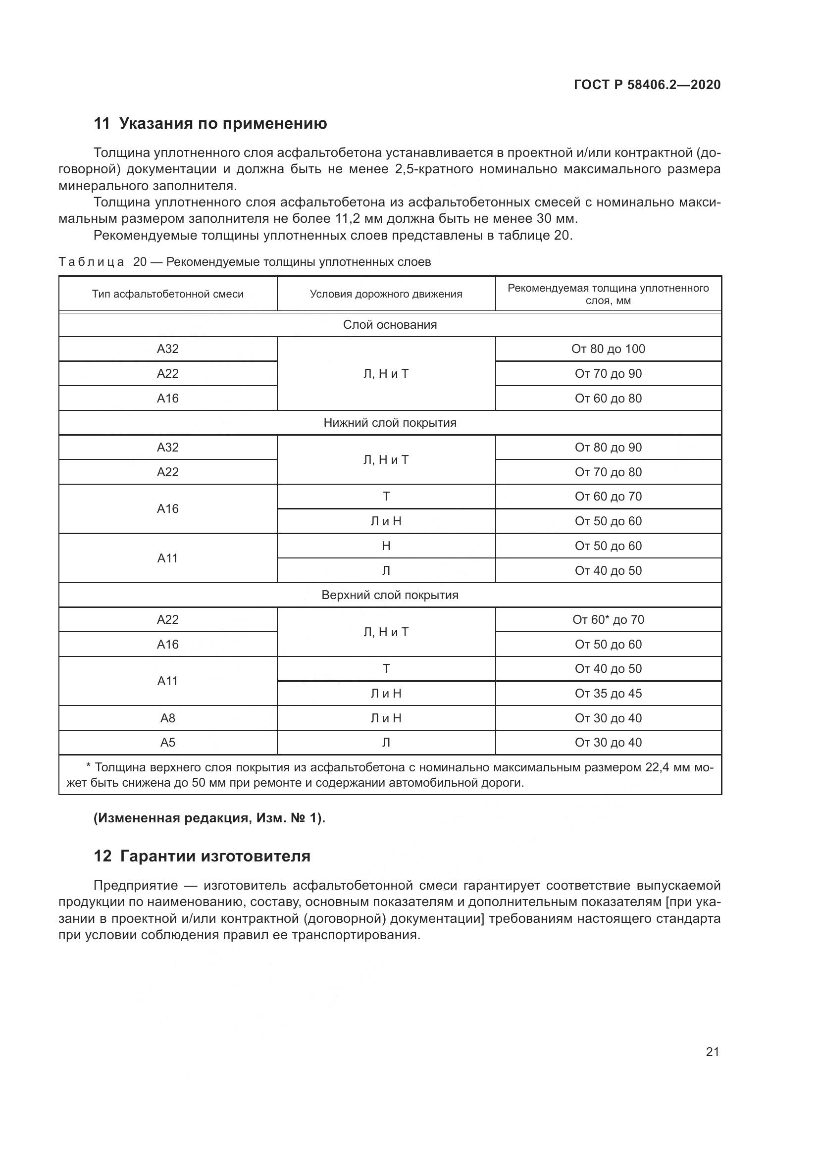 ГОСТ Р  58406.2-2020, страница 26