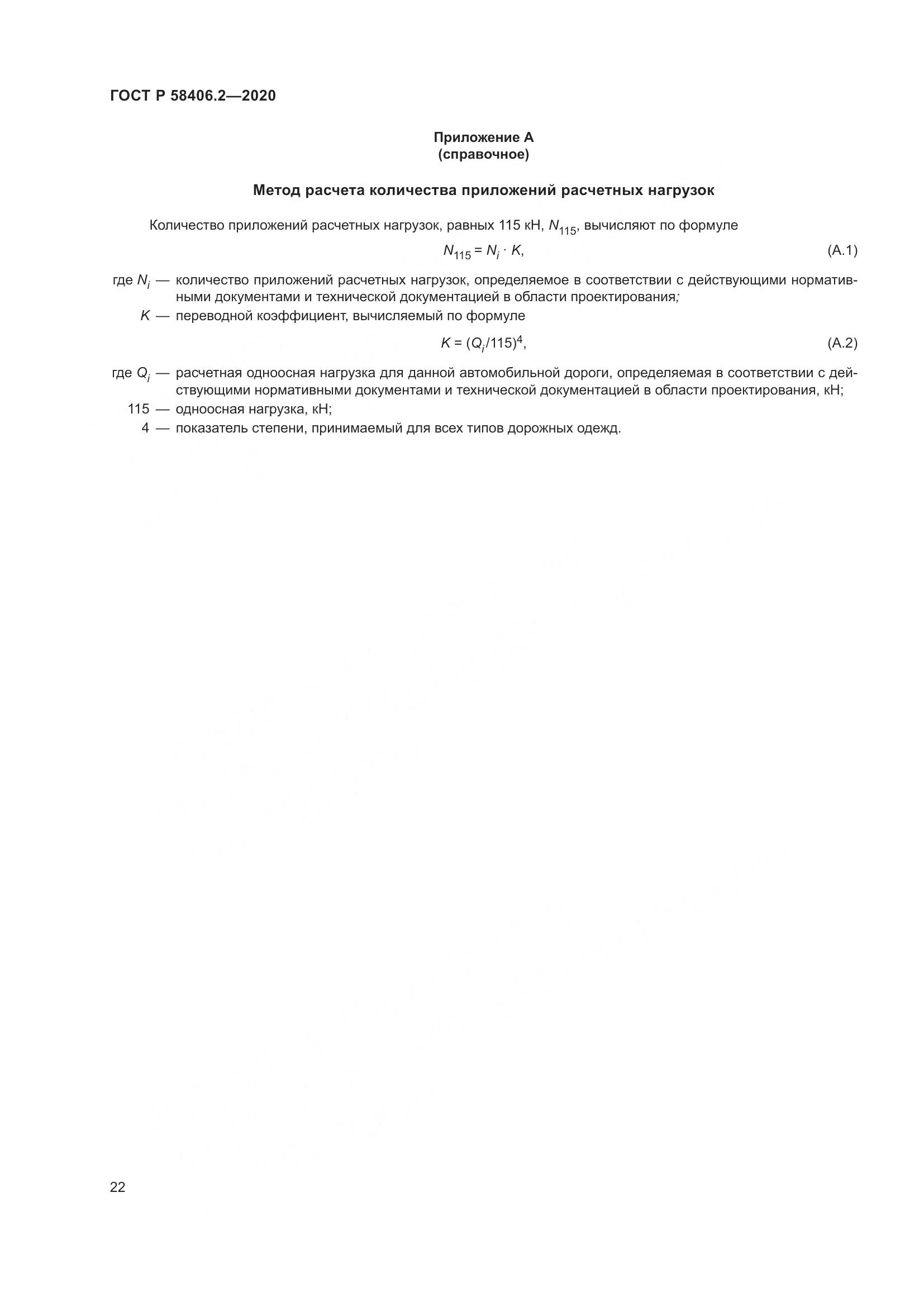 ГОСТ Р  58406.2-2020, страница 27