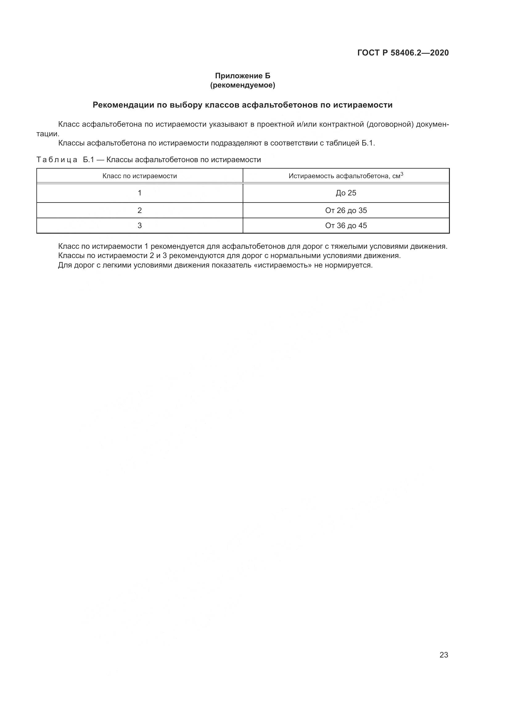 ГОСТ Р  58406.2-2020, страница 28