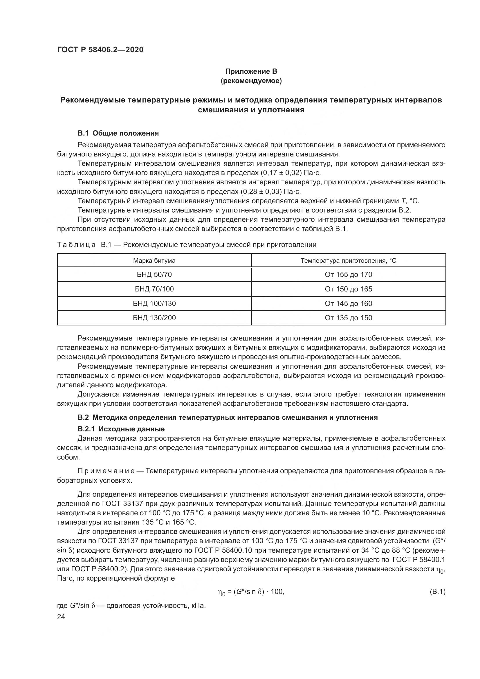ГОСТ Р  58406.2-2020, страница 29