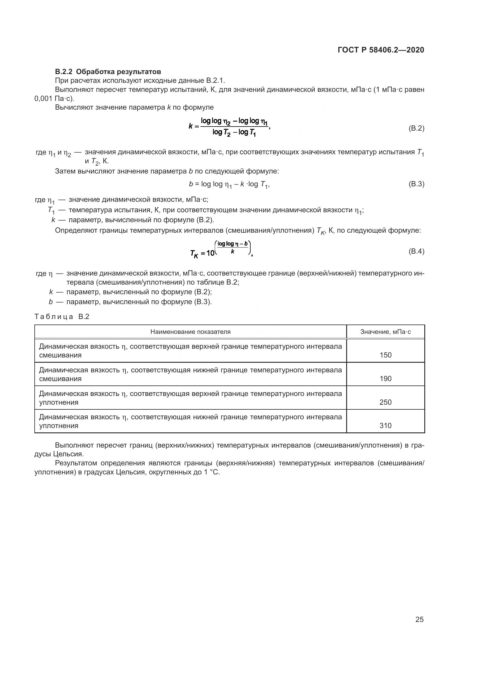 ГОСТ Р  58406.2-2020, страница 30