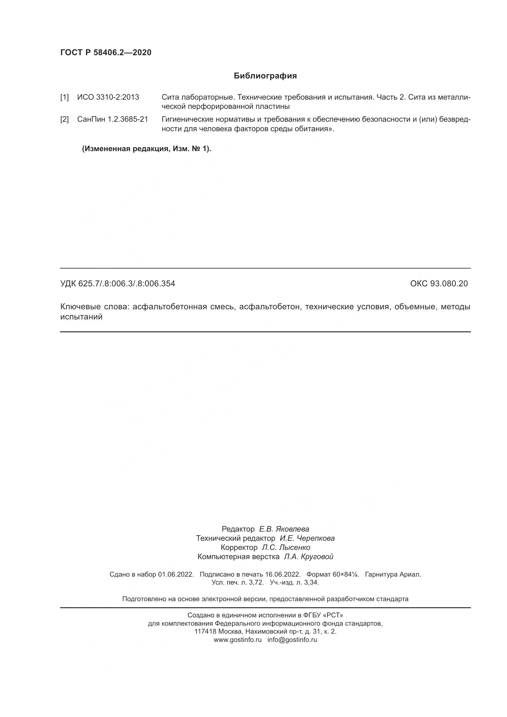 ГОСТ Р  58406.2-2020, страница 33