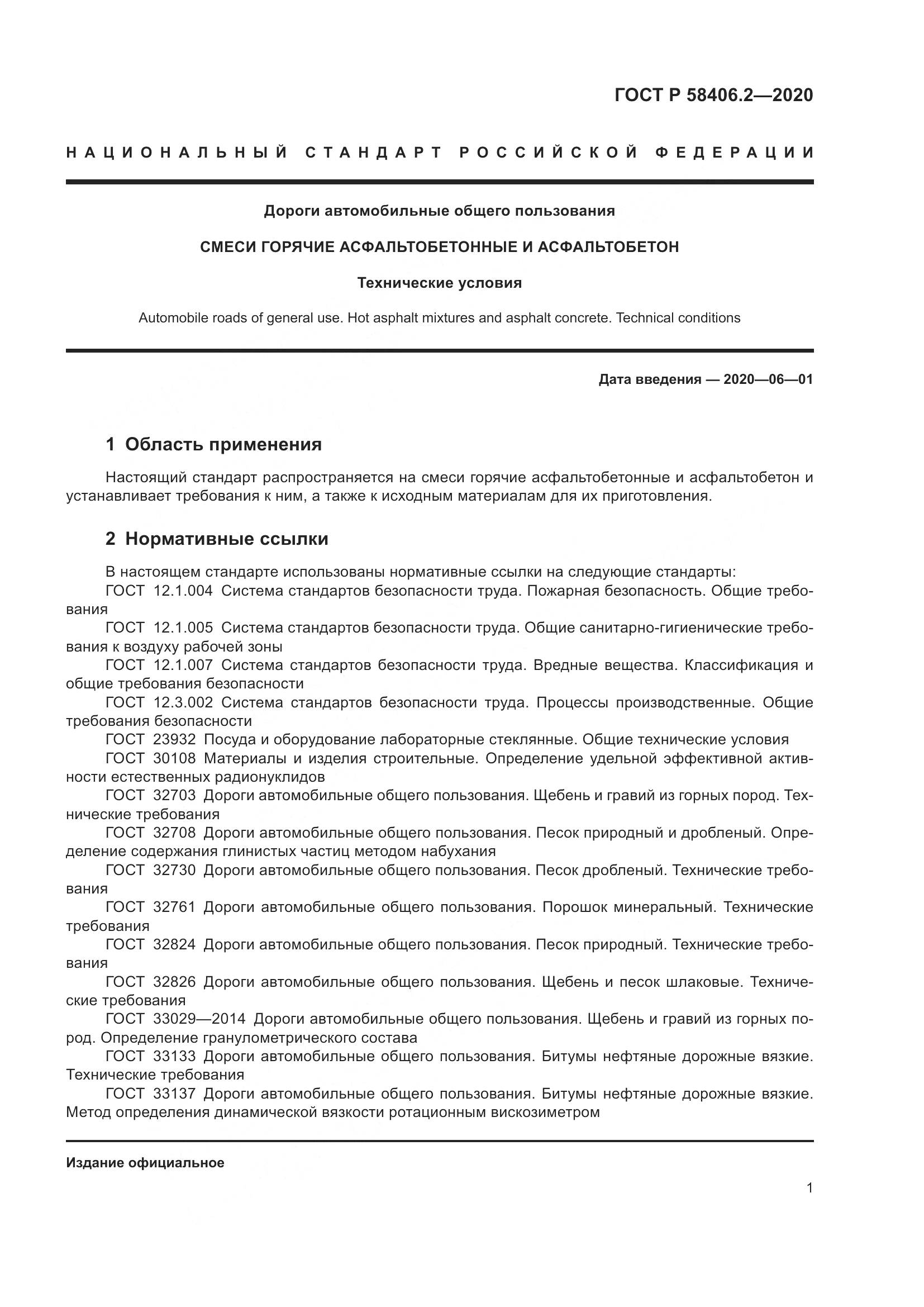 ГОСТ Р  58406.2-2020, страница 6