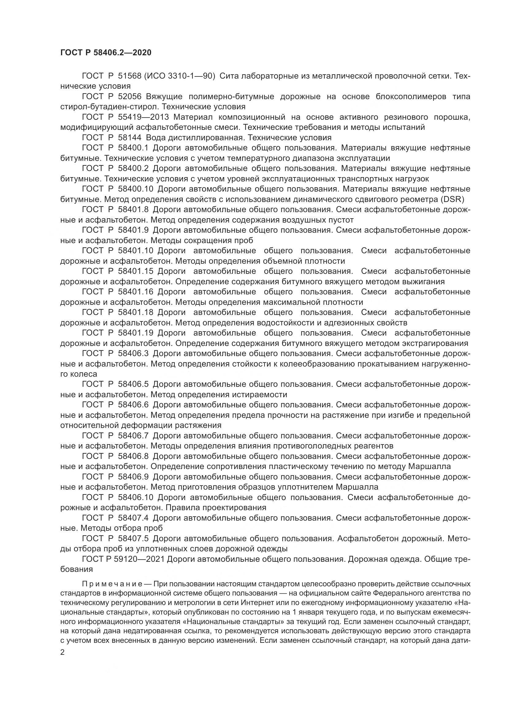 ГОСТ Р  58406.2-2020, страница 7