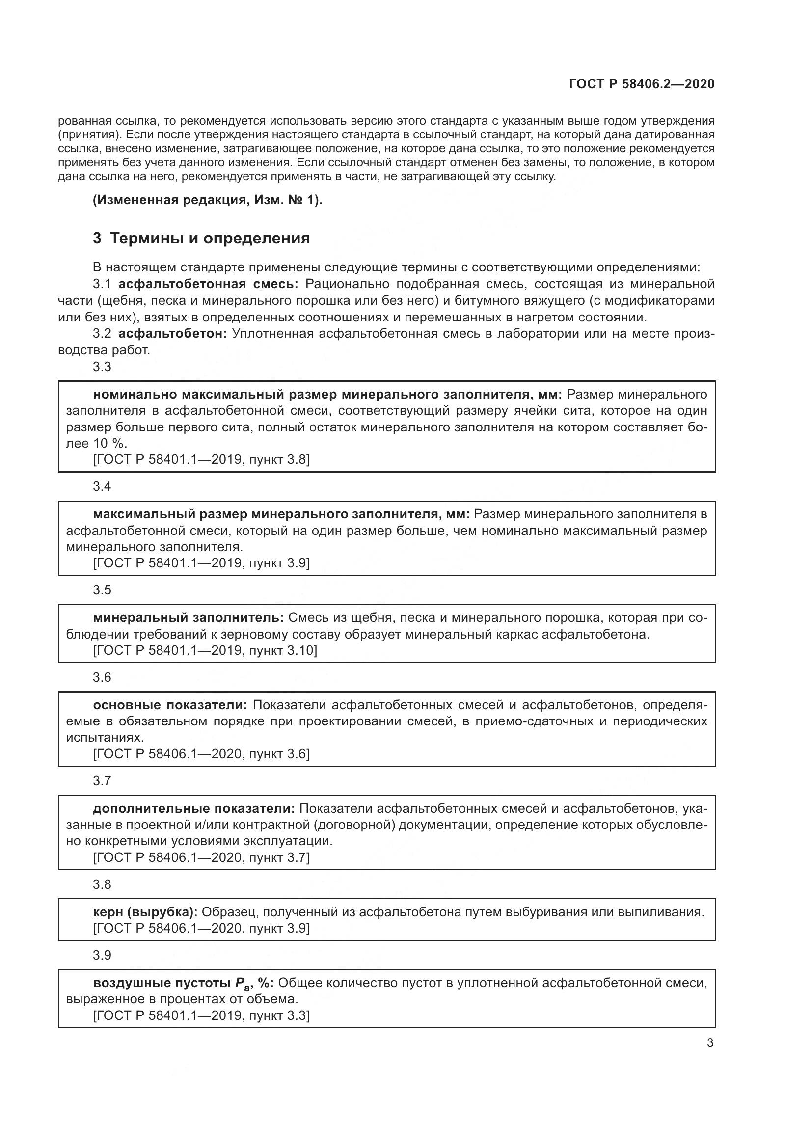 ГОСТ Р  58406.2-2020, страница 8