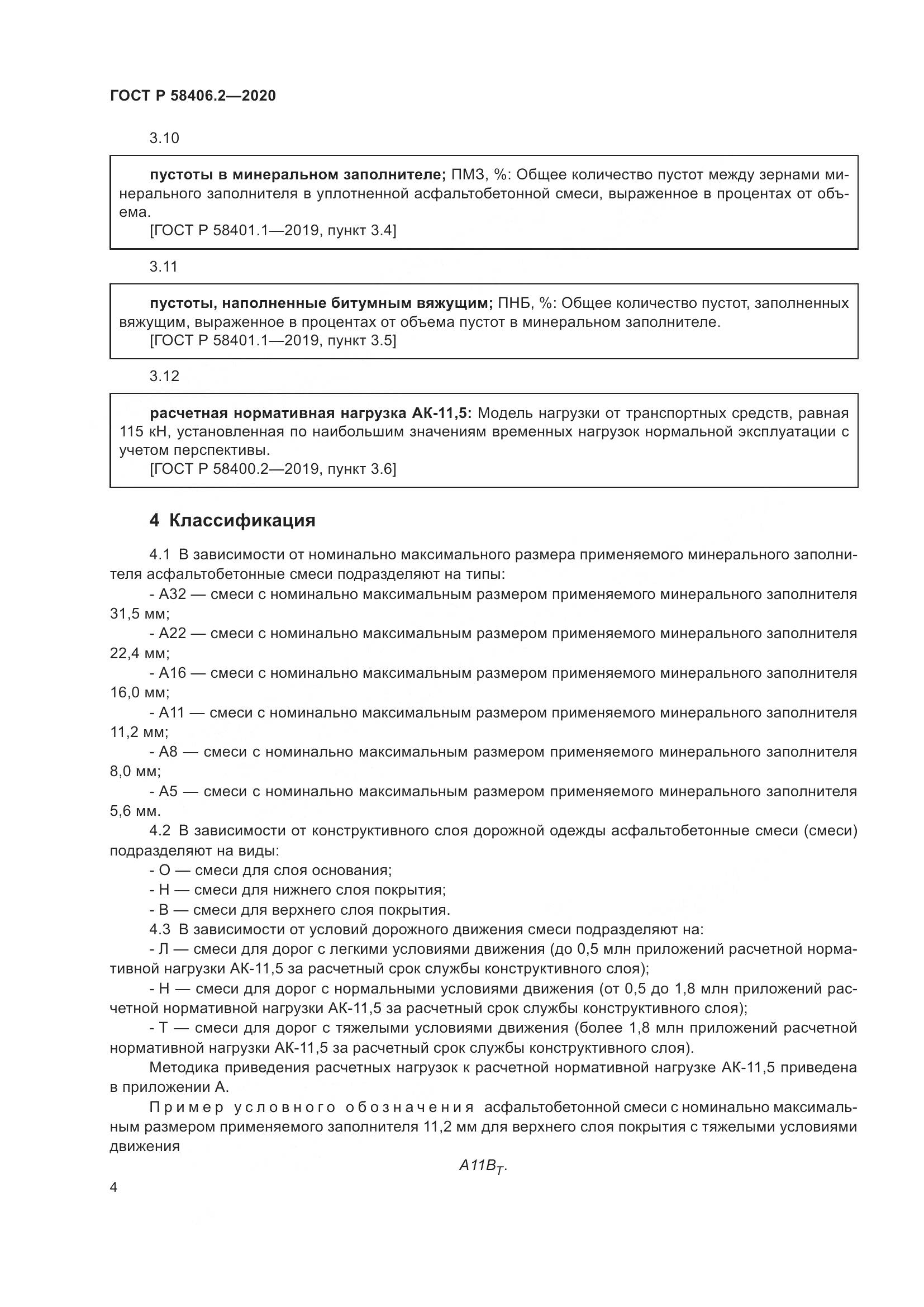 ГОСТ Р  58406.2-2020, страница 9