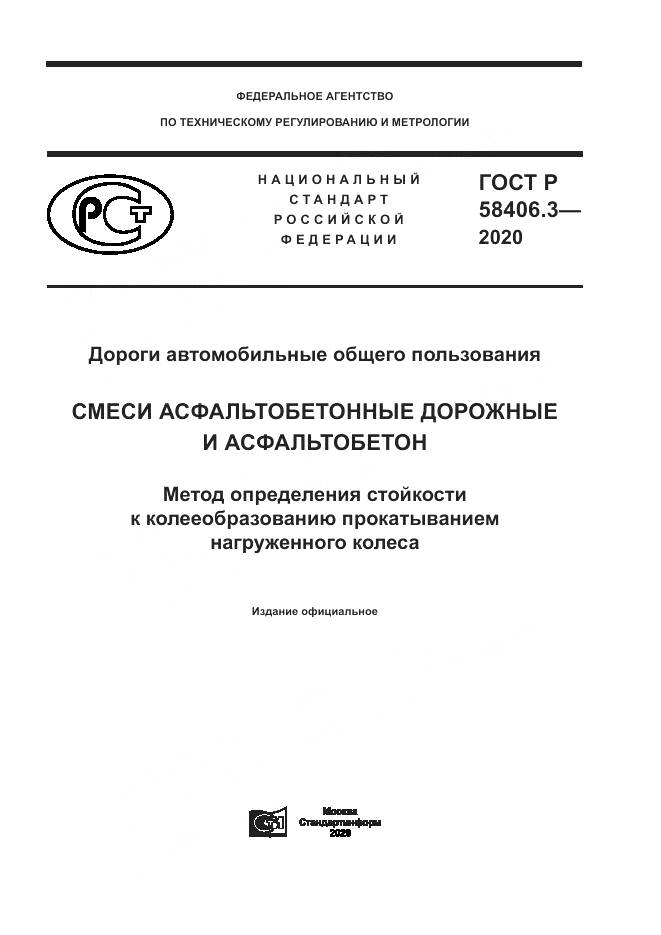 ГОСТ Р  58406.3-2020, страница 1