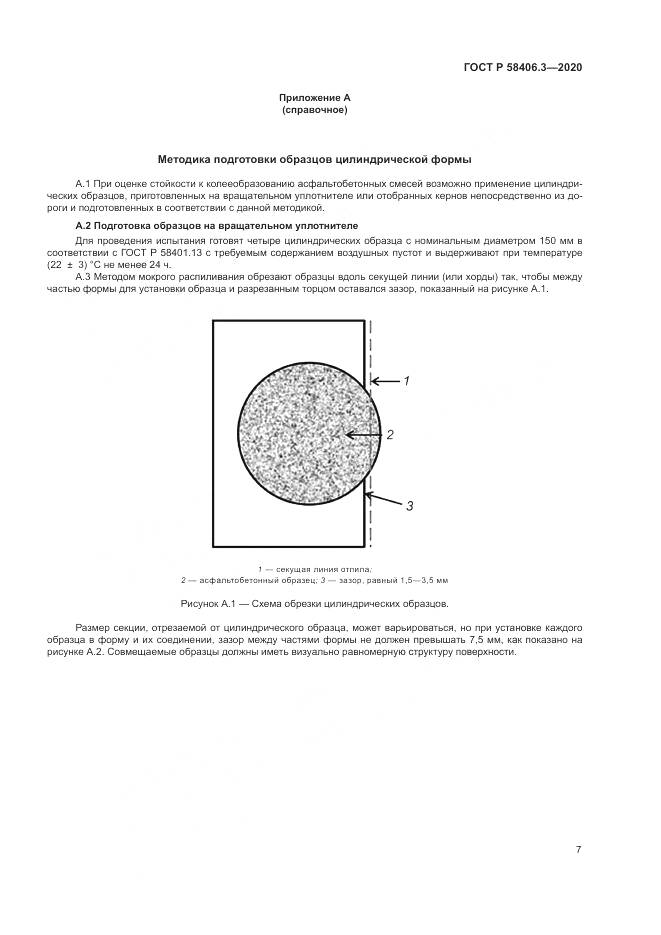 ГОСТ Р  58406.3-2020, страница 10