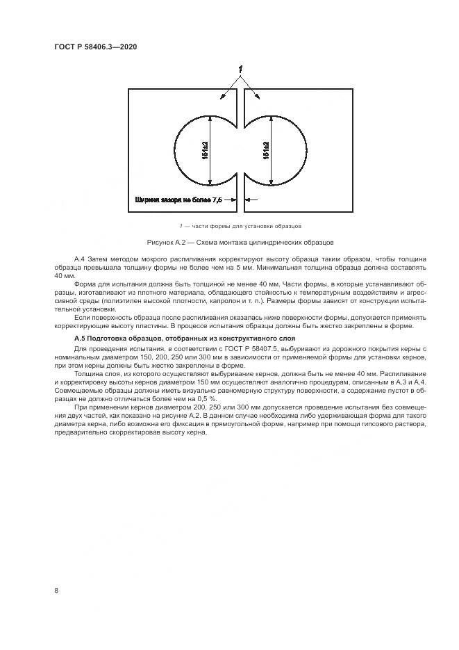 ГОСТ Р  58406.3-2020, страница 11