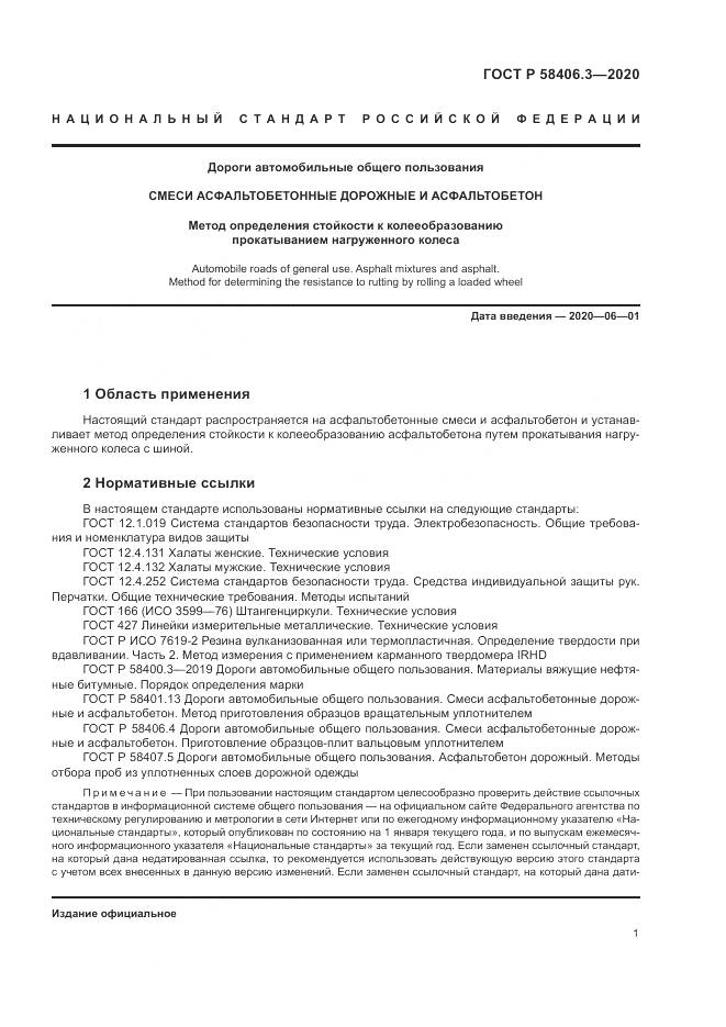 ГОСТ Р  58406.3-2020, страница 4