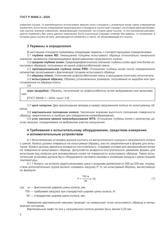 ГОСТ Р  58406.3-2020, страница 5