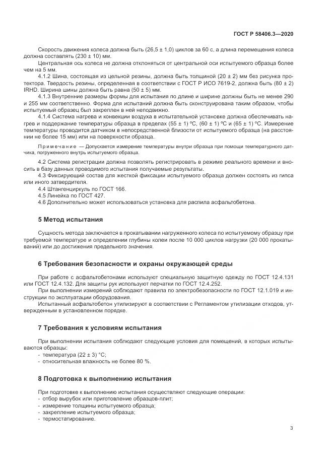 ГОСТ Р  58406.3-2020, страница 6