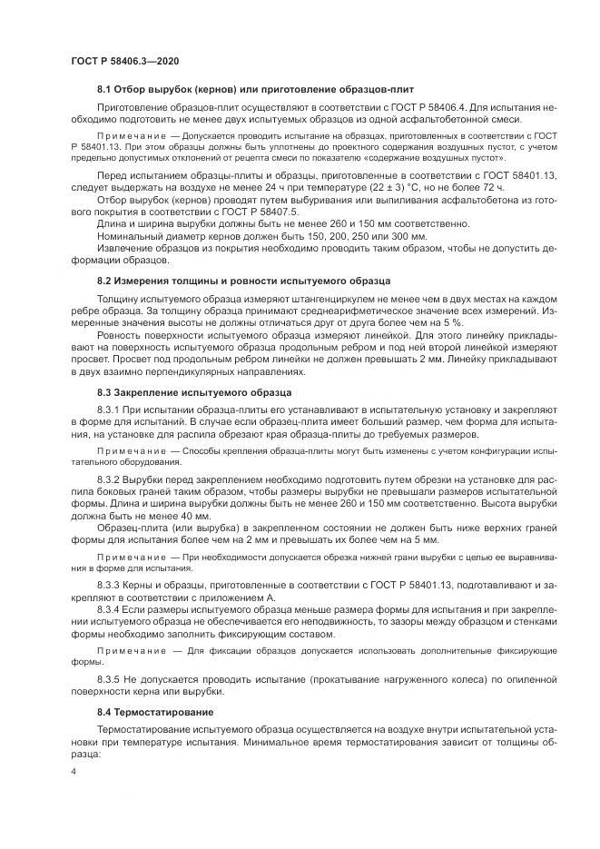 ГОСТ Р  58406.3-2020, страница 7