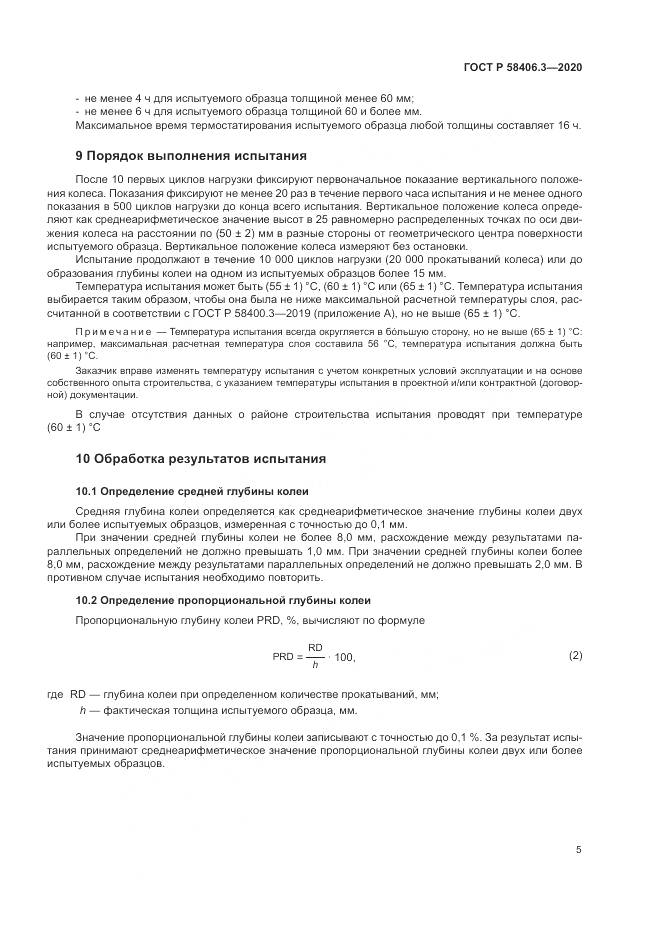 ГОСТ Р  58406.3-2020, страница 8