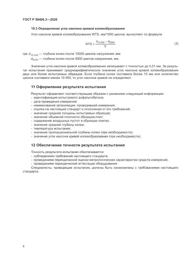 ГОСТ Р  58406.3-2020, страница 9