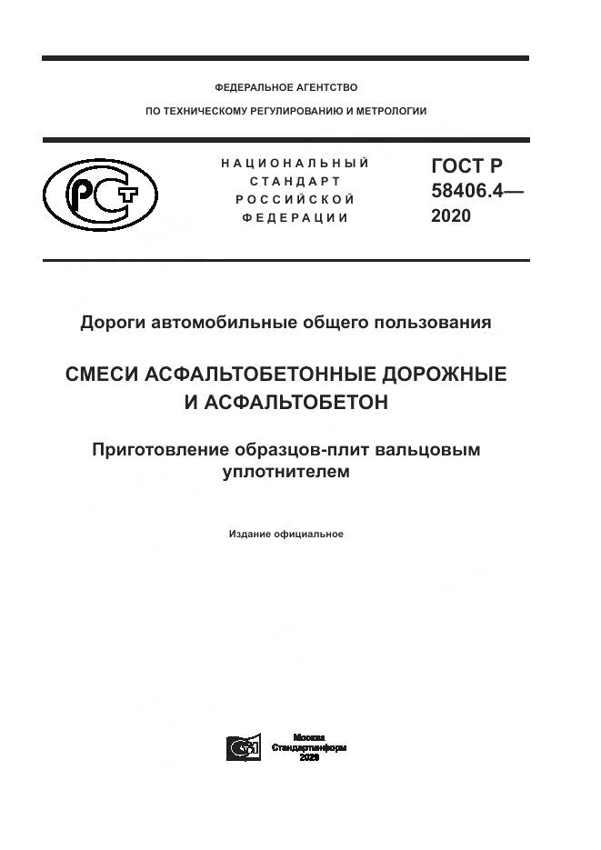 ГОСТ Р  58406.4-2020, страница 1