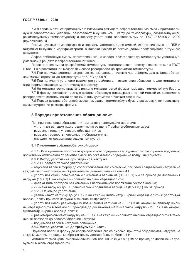 ГОСТ Р  58406.4-2020, страница 10