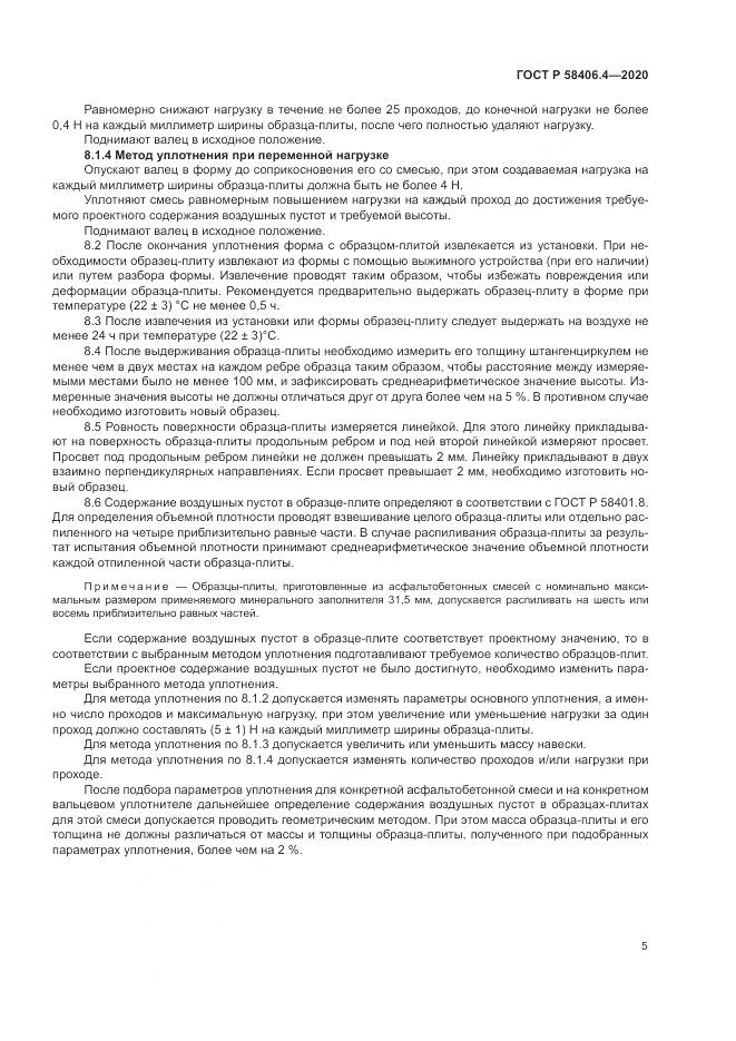 ГОСТ Р  58406.4-2020, страница 11