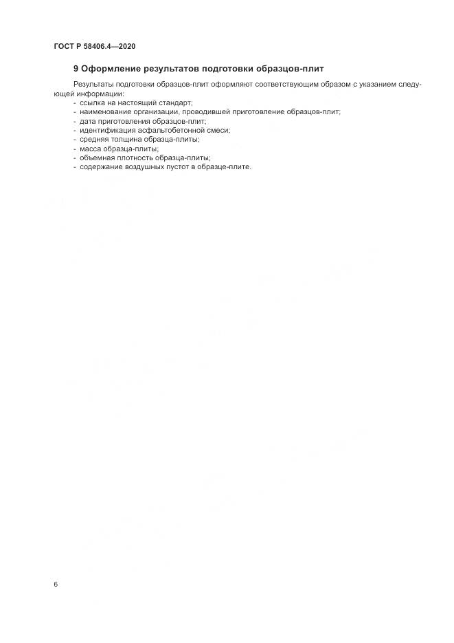 ГОСТ Р  58406.4-2020, страница 12