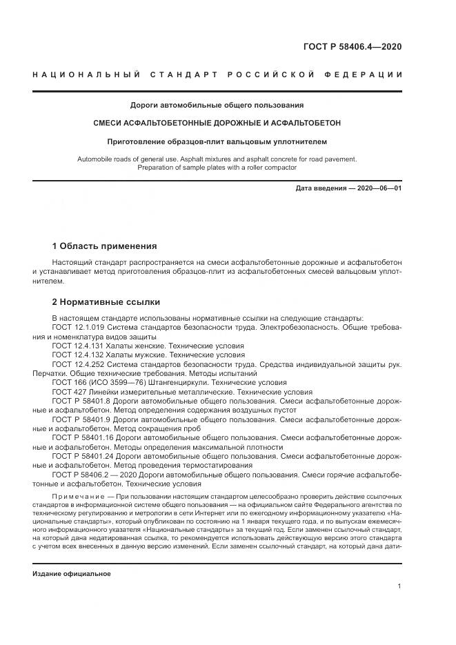 ГОСТ Р  58406.4-2020, страница 7