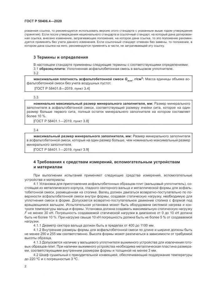 ГОСТ Р  58406.4-2020, страница 8