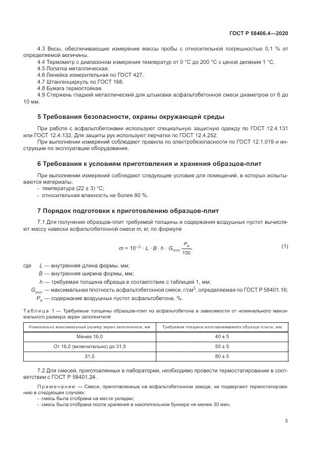 ГОСТ Р  58406.4-2020, страница 9