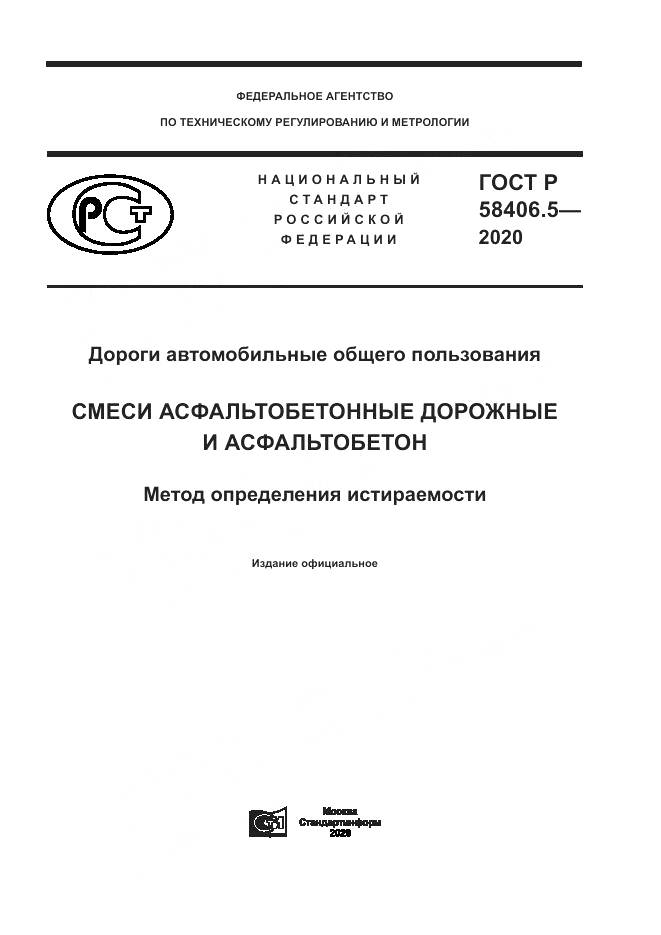 ГОСТ Р  58406.5-2020, страница 1