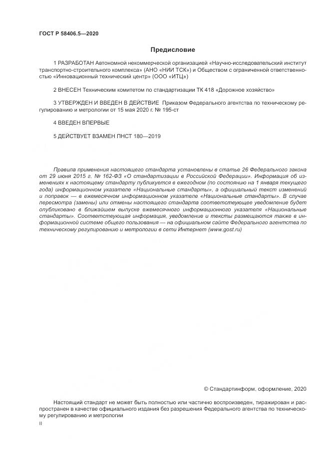ГОСТ Р  58406.5-2020, страница 2