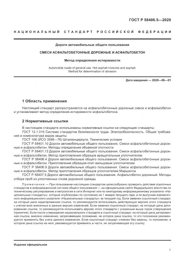 ГОСТ Р  58406.5-2020, страница 5