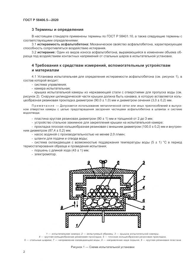 ГОСТ Р  58406.5-2020, страница 6