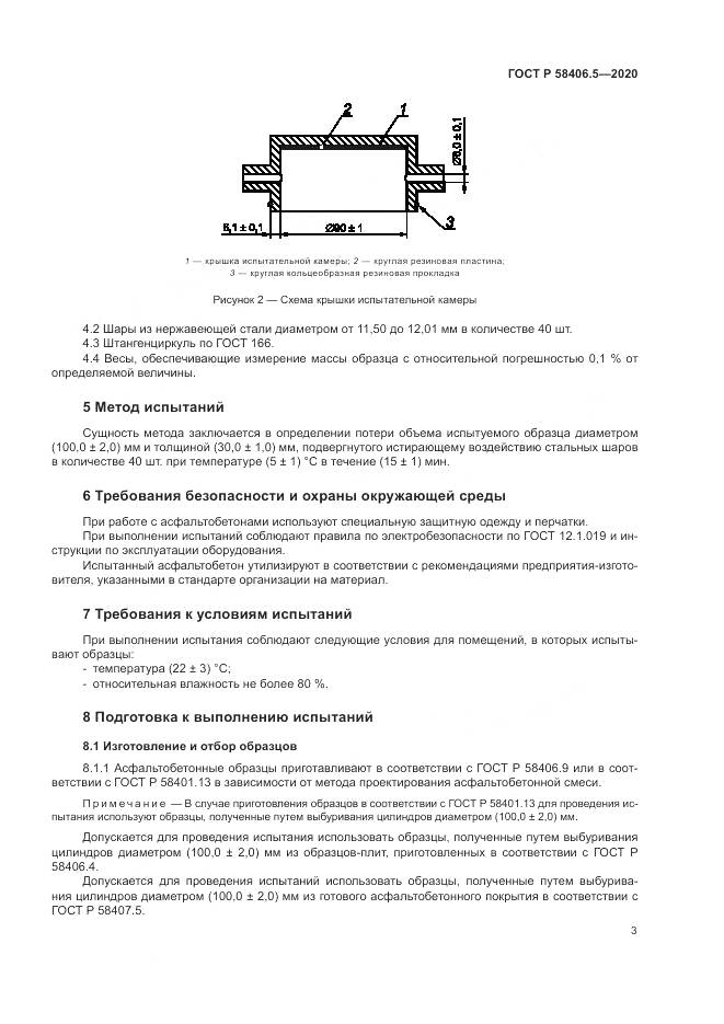 ГОСТ Р  58406.5-2020, страница 7