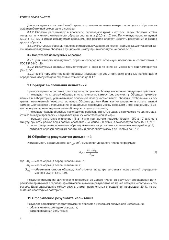 ГОСТ Р  58406.5-2020, страница 8
